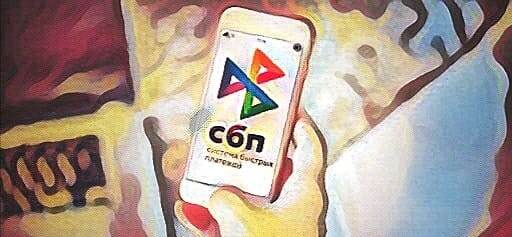 Граждане высоко оценивают удобства СБП