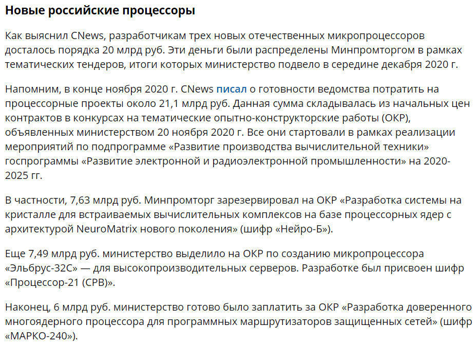 20 млрд руб на  российские процессоры 
