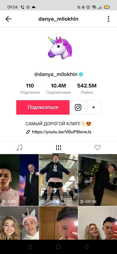 Аккаунт Дани Милохина. 10,4 миллиона подписчиков - это вам не шутка!