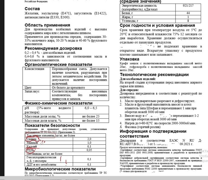 Содержание свинца, ртути, мышьяка. Для расплавления жира и привязки его к мясу. Сохранение жидкости в продукте.