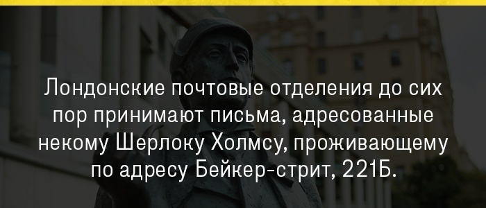 Бейкер-стрит (Baker Street) — оживлённая улица в лондонском районе Вестминстер. Названа в честь своего строителя, Уильяма Бейкера. В XIX века была известна своими фешенебельными доходными домами, на место которым пришли офисные здания и коммерческая недвижимость. На Бейкер-стрит расположен музей Шерлока Холмса, а сразу за углом — музей Мадам Тюссо. На улице Бейкер-стрит также располагается станция метро Бейкер-стрит

Здесь в конце ХIХ — начале ХХ в. не жил и не работал видный деятель криминалистики Ш. Холмс

В 60-е годы прошлого столетия сочинения Конан Дойла о Шерлоке Холмсе занимали второе место в мире по продажам, уступая лишь Библии. Повести были переведены почти на все языки мира, включая эскимосский. А в Лондоне для литературного героя был даже специально куплен целый дом, куда до сих пор, как и 120 лет назад, каждый день приходят сотни писем и открыток, начинающихся словами 'Дорогой Шерлок Холмс…'. О секретах популярности знаменитого сыщика, а также о том, как несуществующий адрес: Бейкер-стрит, 221-б, стал реальным, нам рассказал заместитель директора Музея-квартиры Шерлока Холмса в Лондоне Джон ЭДИНЬЯНЦ.


Бакалейщик справок не дает

— КАК получилось, что для вымышленного литературного персонажа был куплен реальный дом? — Не поверите, но первыми радетелями за создание дома Холмса были окрестные лавочники. Дело в том, что почти сразу после выхода в свет первой повести о Шерлоке Холмсе на Бейкер-стрит стали приходить толпы людей, чтобы посмотреть на дом, где якобы живет знаменитый сыщик. Очень многие не хотели верить, что Холмс никогда здесь не жил, не говоря уже о том, что он и вообще-то нигде не жил. На этот адрес стало приходить огромное количество писем. В разных странах создавались клубы почитателей Шерлока Холмса. Люди специально собирали деньги, чтобы иметь возможность приехать сюда. Естественно, если вы не знаете, куда идти в незнакомом городе, первый, к кому вы обращаетесь, это хозяин местного магазинчика. Представляете, какому количеству приезжих — нередко с другого конца света — ежедневно приходилось объяснять, что такого адреса просто не существует. Весь их гнев и разочарование также принимали на себя несчастные торговцы.

Но все произошло само собой. В 30-х годах произвели перенумерацию домов на Бейкер-стрит, тогда и появился вожделенный адрес. Хозяин дома, получившего № 221, сдавал комнаты внаем артистам и, будучи человеком предприимчивым, решил, что неплохо было бы подзаработать еще и на известности своего адреса. Приставив к номеру 221 букву 'б', он стал за невысокую плату организовывать частные экскурсии по своему собственному дому, показывая 'жилище Шерлока Холмса'. И только много позже Международная ассоциация Шерлока Холмса под напором почитателей выкупила дом со всей обстановкой. Менять почти ничего не пришлось — дом был типично викторианский и вся обстановка оказалась как нельзя более подходящей. Разве что установили стол, где Шерлок Холмс производил свои химические опыты, со всеми склянками и ретортами. Очень много разных вещей присылали в подарок. Доходило до курьезов, например, в посылке из Австралии были какие-то вещи, а в письме утверждалось, что это личные вещи Холмса. В музее выставлены и письма, якобы написанные Холмсом или полученные им.

— В чем, по-вашему, причина того, что поклонникам творчества Конан Дойла так нужен был именно дом Шерлока Холмса? Ведь никто же не спрашивает, где живет, например, Джеймс Бонд. Хотя он не менее популярен.

— Дело даже не столько в доме или квартире. Холмс неотделим от Лондона конца позапрошлого века с его кебами, мощеными узкими улицами и газовыми фонарями, тускло светящимися сквозь туман. (Надо сказать, что город в то время был довольно мрачным местом в смысле преступности.) И квартира Холмса на Бейкер-стрит, 221-б, — это не только помещение, где Холмс в клубах табачного дыма размышлял над очередной загадкой или в свободные вечера играл на скрипке. Это место, куда стекаются отчаявшиеся, ищущие защиты клиенты, — их последняя надежда. Идеал уюта и надежности — чисто английский. Для понимания этого феномена нужно знать особенности английской нации. Выражение 'мой дом — моя крепость' англичанин понимает буквально и вкладывает в него очень глубокий смысл.

Протезист Ватсон

— БЫЛ ЛИ реальный прототип у самого известного сыщика в мире?

— По этому поводу до сих пор ведутся споры. Конан Дойл изучал медицину в Эдинбургском университете, где слушал лекции Джозефа Белла, и, по мнению многих, Шерлок Холмс 'списан' с него. Метод преподавания доктора Белла пользовался исключительной популярностью среди студентов, особенно его умение 'прочесть' биографию человека, разгадать его прежнюю жизнь по внешности, одежде, речи, жестам. 'Что с этим человеком, сэр? — вопрошал он студента. — Посмотрите-ка на него получше. Не прикасайтесь к нему. Пользуйтесь глазами, действуйте мозгом! Где ваш бугор апперцепции? Пускайте в ход силу дедукции!' Оригинальная одаренность Белла подкреплялась большим медицинским и жизненным опытом. И из своего обширного багажа он искусно подбирал 'ключ' к характеру и недугу пациента. Но сын писателя, Адриан Конан Дойл, отрицал, что Белл имеет какое-либо отношение к герою, ссылаясь на слова отца: 'Если и был Холмс, то это я сам'. Сейчас большинство исследователей сходится во мнении, что Шерлок Холмс — это доктор Белл плюс сам Конан Дойл плюс еще некоторые знакомые писателя. То есть Холмс — персонаж собирательный.

Зато доктор Ватсон — вполне реальное лицо. Он и жил здесь же, на Бейкер-стрит. Только был не доктором, а зубным техником — протезистом. И описание его внешности почти полностью совпадает с оригиналом. Из этого мы можем заключить, что Конан Дойл был знаком с Ватсоном. Писатель сам был практикующим, как бы сейчас сказали, офтальмологом, и его собственный кабинет располагался буквально в двух минутах ходьбы от Бейкер-стрит. Более того, фамилия родственника того человека, с которым реальный доктор Ватсон делил квартиру, была Холмс. Какое отношение он имеет к Шерлоку Холмсу и имеет ли вообще, никто уже, наверное, никогда не узнает, но факт остается фактом.

А вот насчет квартиры, где якобы жили Холмс и доктор, кое-что до сих пор остается загадкой. Когда дом на Бейкер-стрит был выкуплен для музея, оказалось, что на лестнице, ведущей на второй этаж, ровно 17 ступенек. Что в квартире одна просторная гостиная с двумя большими окнами и две удобные спальни, то есть квартира полностью подходила под описание. Что это? Совпадение? Или Конан Дойл бывал здесь?

— У многих и по сей день образ англичанина прежде всего ассоциируется с Шерлоком Холмсом.

— Конан Дойл писал свои сочинения в эпоху расцвета Британской империи. Именно тогда начал 'экспортироваться' образ джентльмена — человека с безукоризненными манерами, в цилиндре и с неизменным зонтиком в руках. В то время развить и укоренить положительное представление об англичанине было особенно важно, ведь большая часть населения британских колоний знала совсем других англичан — это были солдаты, образ которых порой был очень далек от джентльменских критериев.

Джентльмен на экспорт

КСТАТИ, экспортировался не только образ джентльмена, но и весь уклад английского быта викторианской эпохи. Страна -завоевательница представлялась эдаким островком мира и уюта, пылающих каминов и послеполуденных мирных чаепитий. И вот в это-то время и был выведен на сцену Шерлок Холмс. Конечно, Конан Дойл не писал его по заказу и, как говорится, ни сном ни духом не ведал, какая участь ожидает его детище. Но образ Шерлока Холмса пришелся как нельзя более кстати. Истинный джентльмен, опять же с хорошими манерами, невозмутимый и спокойный, умный и проницательный. Порой он представляется бесстрастным и хладнокровным аналитиком, но под этой маской скрыт добрый и благожелательный защитник своих попавших в беду и несправедливо обвиненных клиентов. В середине прошлого века 'Записки о Шерлоке Холмсе' были введены в школьные программы многих стран как пособие по изучению английского языка. То есть дети уже с ранних лет приобретали понятия об Англии, английских нравах и быте, о самих англичанах именно через Шерлока Шолмса.

— Наверное, единственные, кто был не в восторге от появления на свет Шерлока Холмса, — это лондонские полицейские.

— Действительно, полицию Конан Дойл устами своего персонажа характеризует самым недвусмысленным образом и постоянно 'сажает инспекторов в лужу'. Обижались ли стражи порядка на Конан Дойла за созданный им образ тупого инспектора Лестрейда, неизвестно. Во всяком случае никаких свидетельств этому найдено не было. Английская полиция как официальная организация возникла только в 1829 году, так что Скотленд-Ярд к моменту описываемых событий просуществовал всего лишь 50 лет. Если пролистать подшивки газет того времени, можно увидеть, что пресса буквально пестрела критическими статьями и ироничными замечаниями в адрес непрофессиональных действий полиции. Не на руку полиции играло и то, что именно в то время она безуспешно пыталась поймать так называемого Джека-потрошителя. И это дело, так и оставшееся самым знаменитым 'висяком', рассматривалось как позорное пятно на полицейском мундире. На фоне общей преступности в Лондоне обывателям казалось, что полиция бездействует. В этом была еще одна причина популярности Шерлока Холмса у народа.

Магистр точной науки

— МЕТОД дедукции Шерлока был описан Конан Дойлом столь впечатляюще, что возникает вопрос — неужели полиция не взяла ничего на вооружение?

— Взяла. Один из крупнейших представителей научной криминалистики Э. Локар неоднократно признавал, что рассказы о Шерлоке Холмсе небезынтересны для специалистов, и в своем 'Руководстве по криминалистике' отмечал указание героя Конан Дойла на необходимость при расследовании изучать пыль, дорожную грязь, пепел различных сортов табака. Именно тогда криминалистика переходит на научную основу. Почти сразу после выхода в свет 'Этюда в багровых тонах', где Шерлок Холмс указывает на громоздкость и ненадежность существующего метода идентификации пятен крови с помощью гваяковой смолы и выводит свой реактив, который должен был произвести революцию в раскрытии преступлений, такой реактив действительно был найден и стал применяться в криминалистике. 'Расследование преступлений — точная наука, по крайней мере должно ею быть', — заявляет Шерлок Холмс. И она таковой стала.

— Сегодня английская полиция слывет одной из самых лучших в мире. Так, может, это благодаря Шерлоку Холмсу?

— Я бы не делал таких смелых предположений. Но то, что роман о Шерлоке Холмсе является родоначальником жанра научного детектива, — это бесспорно.

— Кстати, о науке. Специалисты не раз упрекали Конан Дойла в наличии 'ляпов', неточностей в самых различных областях.

— Имеются. Это точно. Например, фиаско Конан Дойл потерпел с рассказом 'Серебряный'. Сам писатель признавался, что в действительности ничего не понимал в ипподроме и скачках и выбрал этот мир всего лишь как эффектную площадку для действия. Репортеры газет, особенно те, которые специализировались на скачках, учинили Конан Дойлу разнос.

А вот со следами велосипедных шин ('Cлучай в интернате') получилось как раз наоборот. Автора уверяли, что невозможно по их следам определить, в какую сторону едет человек. Но Конан Дойл, сам заядлый велосипедист, решил на опыте проверить справедливость утверждения. И что вы думаете? Шерлок Холмс оказался прав!

Вот еще один курьезный момент. При постановке 'Пестрой ленты' Конан Дойл, выступавший в качестве консультанта, для полноты впечатления решил задействовать в спектакле живую змею. Спектакль прошел на ура, но газеты на следующее утро писали: 'Все портит отвратительное чучело змеи'. И только после того, как на сцене повесили обыкновенное чучело, газеты похвалили: 'Прекрасно смотрится на сцене живая змея'.

Насчет всех неточностей в книгах Конан Дойла могу сказать только одно: каким бы живым ни казался Шерлок Холмс его почитателям, все равно он был и остается литературным персонажем. Когда не менее популярный Гарри Поттер летает на метле, никто же не кричит, что так не бывает и что в книге полно 'неточностей'. Ведь в конце концов для большинства читателей важна не стопроцентная достоверность всех подробностей, а захватывающие приключения, созданные полетом фантазии автора.

— Сейчас-то, в XXI веке, наверное, уже все знают, что здесь, на Бейкер-стрит, 221-б, всего лишь музей и никакого Шерлока Холмса нет и никогда не было.

— Думаю, должны знать. Но каждый день мы получаем сотни писем со всего мира, начинающиеся словами 'Дорогой мистер Холмс'. А в 'день рождения' (Шерлок Холмс родился 6 января 1854 года) именинник получает тысячи открыток со всего земного шара, букеты цветов и даже именинные пироги.


ПРАВДА о Шерлоке Холмсе
- И совсем это не так элементарно, Холмс...

Самое большое разочарование детства – узнать, что деда мороза не существует. Самое большое разочарование Лондона – узнать, что Шерлок Холмс самом деле никогда не жил в доме 221б по Бейкер-Стрит. И не потому, что Шерлока Холмса не было, а потому, что в то время, когда жил Холмс (80-90 годы XIX века), на улице Бэйкер-Стрит еще не было дома номер 221б. Бейкер-Стрит в то время заканчивалась на номере 100.

В Лондоне, разумеется, есть музей Шерлока Холмса. Расположен он на Бэйкер-Стрит, однако, вопреки сложившемуся мнению, не в доме номер 221б, а в доме номер 239. Музей был открыт в 1990 году в доме, постоенном в 1815 году. Теоретически, конечно, этот дом мог видеть Шерлока Холмса. Вот только улица, на которой расположен музей, во времена Холмса называлась не Baker Street, а Upper Baker Street.

Над дверью музея можно увидеть гордый номер 221б. И это отличный пример того, как обманывают наивных туристов. Поскольку дом-музей Холмса носит номер 239, на нем не мог быть размещен номер 221б. Решение было найдено просто – музей официально зарегистрировал компанию под названием “221b Ltd”. Таким образом, 221б на доме-музее Холмса означает не номер дома, а просто название компании.
Дом-музей Шерлока Холмса в Лондоне. 


Даже сегодня адреса Бейкер-стрит, 221б, не существует в принципе, есть только адрес Бейкер-стрит, 215–229. По этому адресу расположен комплекс зданий Abbey National Building Society. Именно на деньги этой фирмы в 1999 году был установлен памятник Холмсу.

Холмсоведы считают наиболее вероятным местом, где жил Холмс, либо дом номер 109 по Бэйкер-Стрит, который больше всего подходит под описание дома миссис Хадсон, либо район 19-35 Бейкер-стрит, где сейчас строится торгово-развлекательный комплекс. Напротив него по-прежнему стоит «Пустой дом» (№ 32), из которого полковник Моран целился в окно гостиной Холмса и Ватсона из своего духового ружья.

К сожалению, Бэйкер-Стрит серьезно пострадала во время Второй мировой войны, поэтому точно указать дом Холмса в соответствии с текстом Конан Дойля довольно затруднительно.

Шерлок Холмс - чего мы не знали о нём

Холмса принято изображать в крылатке и и клетчатой шапке с двумя козырьками, которая называется «диэрсталкер кэп» - шапка преследователя оленей. На самом деле такую кепку носят в сельской глуши, но никак не в Лондоне. Не носил в Лондоне Холм и знаменитую крылатку. В соответствии с текстом, в городе одеждой № 1 Шерлока Холмса был прозаический твидовый костюм и сюртук, а единственной неизменной «деталью» к ним — белоснежный воротничок и бабочка. В крылатке и кепке изобразил Холмса иллюстратор журнала «Стрэнд» Сидней Паже (в журнале “Стрэнд” с 1891 года периодически печатались истории о Шерлоке Холмсе).

Нигде в оригинале книги Шерлок Холмс не произносит свою знаменитую фразу “Элементарно, Ватсон”. Эта фраза, давно ставшая крылатой, была придумана авторами радиоспектакля о Шерлоке Холмсе в 30-е годы прошлого века.

Артур Конан Дойл дал своему герою ирландское имя – Шерлок. Однако в 80-е – 90-е годы 19-го века ирландцы пользовались весьма дурной славой националистов-террористов. Пользовались вполне заслуженно, т.к. именно ирландские террористы взрывали бомбы на улицах Лондона. И не только на улицах – первую бомбу в лондонском метро в 1883 году взорвали именно ирландские националисты. В обществе, подозрительно относящемся к любому ирландцу, сыщик с ирландским именем Шерлок с трудом завоевал бы всеобщее признание и доверие.

Несмотря на свое внешнее пренебрежение к “бесполезным” наукам, Холмс учился в университете («Обряд дома Месгрейвов»; правда, студентом он пробыл всего два года и остался без диплома). За право считать Холмса своим боролись два старейших университета страны – Оксфорд и Кембридж. Оксфордцы, ссылаясь на то, что Холмс называл двор колледжа принятым у них словечком quadrangle, уверяют: он слушал лекции в местном Christ Church College. Кембриджцы возражают: чаще сыщик говорил не quadrangle, а court, что типично как раз для них, и «зачисляют» его в свой Caius College. Есть у них аргумент и посерьезнее. Известная писательница детективов и шерлокианка Доротея Сайерс нашла в «каноне» упоминание Холмса о том, как около университетской капеллы его укусила собака приятеля. В XIX веке в колледжах Оксфорда собаки были запрещены, и Сайерс, сама окончившая этот университет, делает страшный для альма-матер вывод: Холмс учился у конкурентов в Кембридже.

Улица Бэйкер-Стрит

Отправляясь на расследование, Холмс традиционно берет кэб. Хотя вполне мог бы поехать на автобусе (омнибусе) или даже на метро. Станция метро Бэйкер-Стрит расположена прямо напротив предполагаемого дома Шерлока Холмса. Эта станция метро была открыта в 1863 году, поэтому к моменту появления Холмса (1890-е годы) стала уже привычной для жителей Бэйкер-Стрит.


Во многих фильмах о Шерлоке Холмсе Бэйкер-стрит представляется узенькой улочкой, вдоль которой жмутся друг к другу небольшие двухэтажные домики. В действительности Бэйкер-стрит была (и остается по сей день) довольно большой широкой улицей с оживленным автобусным движением, широкими тротуарами и многоквартирными домами в 4-5 этажей.

Несмотря на все неточности фильма и образа Шерлока Холмса, Василий Ливанов (исполнитель роли Холмса в советском сериале 1973-1985 годов) был признан лучшим Холмсом самими англичанами. Её Величество Королева Великобритании Елизавета II наградила званием Кавалера Ордена Британской империи российского актёра Василия Ливанова.


Очень много писем приходит к нам с вопросами о фильме «Приключения Шерлока Холмса и доктора Ватсона». Сегодня наш корреспондент И. Ерыкалова беседует с режиссёром фильма Игорем Фёдоровичем Масленниковым.

– Игорь Фёдорович, вы снимали свой фильм – для взрослых?

– Конечно!
– Чем же вы объясните сами его необыкновенную популярность у ребят?

– Конечно, прежде всего тем, что это фильм о Шерлоке Холмсе. Каждый из нас уже в детстве восхищается остротой его ума и железной волей. Так что я вполне понимаю зрителей юных. Честно говоря, я и сам не раз удивлялся: иногда взрослые принимают фильм без особого восторга, а ребят он увлекает. Вот, например, фильм «Гонщики». Взрослые приняли его в общем-то спокойно. Но однажды на гонках ко мне подошёл мальчик с флагом – один из тех, кто помогал на соревнованиях, – и спросил: «Это вы снимали фильм «Гонщики»? Я смотрел его двадцать один раз!».

Я думал, почему это происходит, и, кажется, понял, в чём тут дело. Дело тут не в увлекательном сюжете. Мне кажется, человеку в десять-пятнадцать лет, человеку, который только вступает в жизнь, очень интересно, как ведёт себя в трудном положении взрослый. Как он умело преодолевает трудности, как борется за справедливость – и побеждает. Ведь в этом честном, умном и благородном взрослом юный зритель видит себя – конечно, в будущем… Но пока идёт фильм, он может беспрепятственно переселиться на экран и действовать тоже – и побеждать! А самоутверждение в этом возрасте необходимо как воздух!
– Обычно ребята подражают своим любимым киногероям. А как вы относитесь к этому?

– Конечно, я за! Но только это подражание не должно быть безоговорочным! Знаете ли вы, например, что сам Конан Дойль с иронией относился к непробиваемому хладнокровию и сухости «знаменитого сыщика». Шерлок Холмс считал нужным узнавать только те вещи, которые могут пригодиться ему для расследований. А все остальные знания считал «ненужными». А по-моему, современный человек должен быть более разносторонним. Кстати сказать, многие «тонкости», в которых Холмс проявлял свою фантастическую осведомлённость, просто выдуманы писателем. Когда мы пригласили дрессировщика со змеёй и сказали, что его змея должна поползти вот по этому шнуру, он ответил: «Но змея не может ползти по шнуру! Змеи ползают только по чему-то твёрдому!». Вы, конечно, помните, что страшная собака Баскервилей «светилась» в темноте, потому что её морда была намазана фосфором. – «Я так и думал, – говорит Холмс. – Специальный состав без запаха, чтобы собака не потеряла чутьё…». Так это тоже выдумка. Учтите! Животных нельзя мазать никаким составом! Это очень вредно!
– Многие ребята интересуются судьбой Снуппи!

– Снуппи, конечно, жив! Кстати, в фильме снимался не один кокер-спаниель, а… пять! Ведь мы вели съёмки в разных городах. И всякий раз искали нового артиста – чтобы не разлучать очередного «Снуппи» с хозяином.
– Ещё один вопрос из писем: кто делал восковую куклу Холмса, с которой так умело манипулировали брат Шерлока Холмса и миссис Хадсон?

– Её сделала в Ленинграде скульптор Валентина Малахиева, которая делает театральных кукол. А сейчас эта кукла-Холмс у меня дома – съёмочная группа подарила мне её на день рождения, когда мы закончили снимать фильм. Честно говоря, я не смог держать её всё время в комнате и запер в чулан. Я, конечно, перевезу её в музей «Ленфильма», где и положено храниться кинематографическим диковинам. Я должен сказать, что в фильме прекрасно поработали люди, которых мы не видим на экране, – декораторы, бутафоры, костюмеры…

Мы отправляемся в студию. Игорь Фёдорович привычно взбегает по ступенькам, и мы оказываемся в квартире на Бейкер-стрит. Ощущение такое, что это настоящая квартира, а хозяин отправился в очередное путешествие и скоро вернётся. И тогда они с доктором Ватсоном начнут обсуждать новое дело, снова загорится камин, а сыщик, погружённый в размышления, начнёт свою невообразимую игру на скрипке.

В дверях квартиры Холмса мы сталкиваемся с человеком. Нет, это не инспектор Лестрейд и не очередная жертва преступников, которую предстоит защитить Холмсу. Один из художников картины осторожно, на вытянутых руках несёт ларец, украшенный восточным орнаментом.

– Отличная работа, – говорит режиссёр.

Я не могу удержаться и притрагиваюсь к ларцу. Оказывается, он железный и покрашен чёрной краской, а узор – не резьба и не чеканка, а рисунок…

– Осторожнее, – встревоженно говорит художник, – его нельзя трогать, ведь рисунок легко стереть.

В этом ларце будут храниться «сокровища» в новом фильме о Холмсе по рассказам Конан Дойля «Знак четырёх» и «Скандал в Богемии».