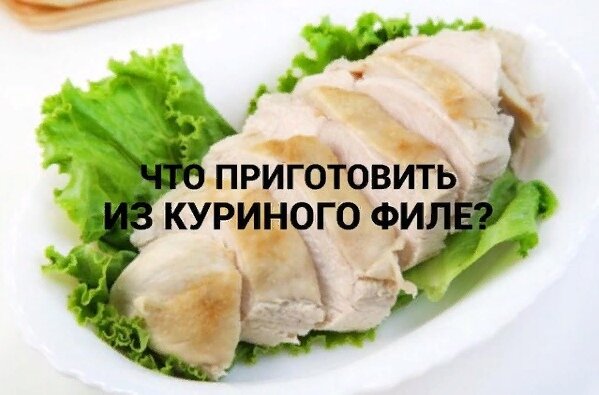 Куриное филе