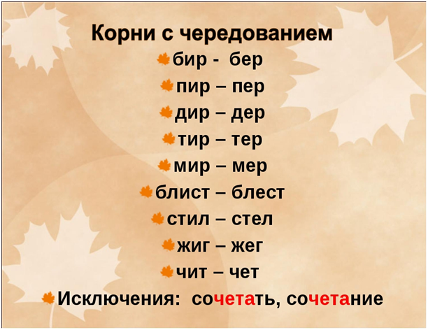 Пер пример. Корни пер пир. Блест блист. Блест блист чередование. Блист блест корни с чередованием