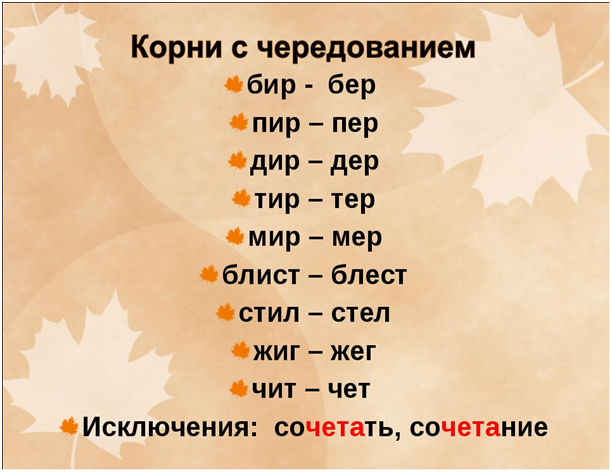 Стил правило. Бер-бир, мер-мир, пер-пир, тер-тир, блест-блист. Бир бео мир мер пер пирблест блист тер тир. Корни стел стил пер пир тер тир дер Дир. Корни бир-бер, Дир-дер, пир-пер, тир-тер, стил-стел, блист-блест.