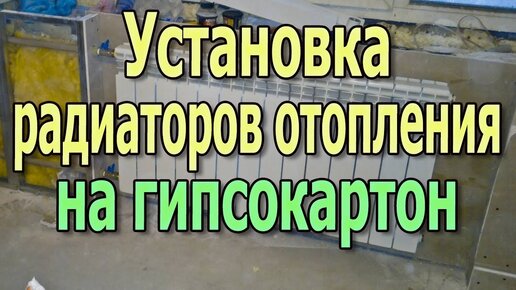 Установка радиаторов отопления своими руками