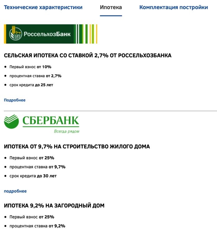 Многие на своих сайтах размещают варианты возможной оплаты, в том числе и ипотеки от различных банков. 