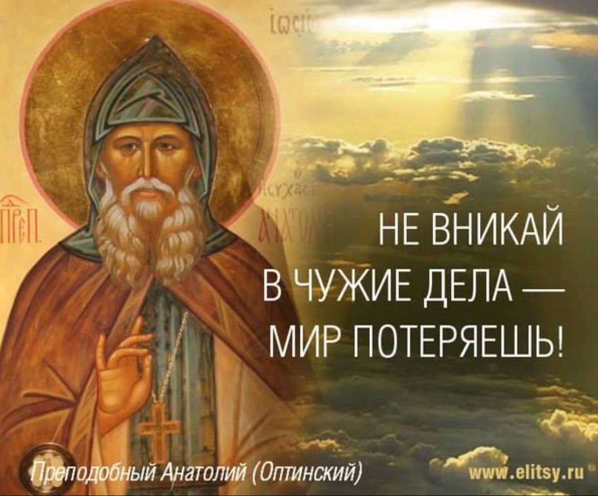 Преподобный Анатолий Оптинский изречения
