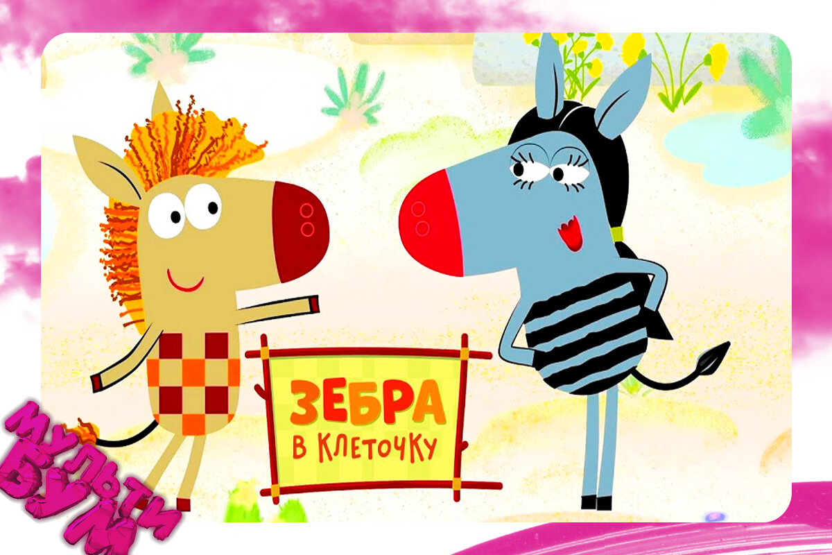 "Зебра в клеточку". Источник Google картинки