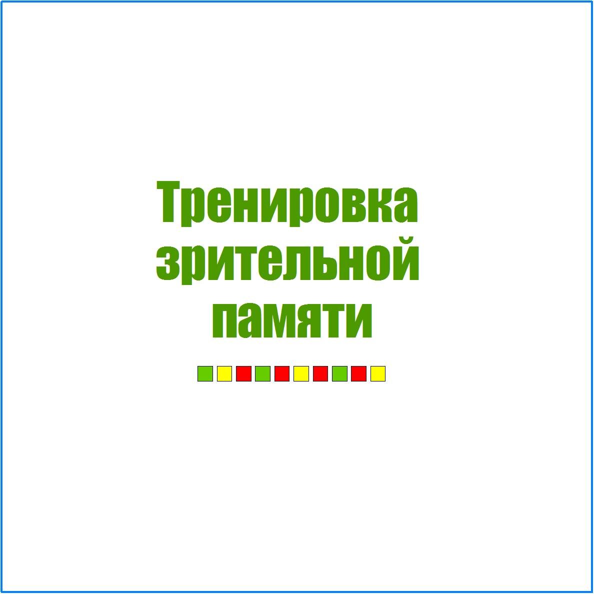 Тренировка зрительной памяти 👓 Сможете запомнить расположение 10  квадратиков трёх цветов? | Реальные Игры | Головоломки | Дзен