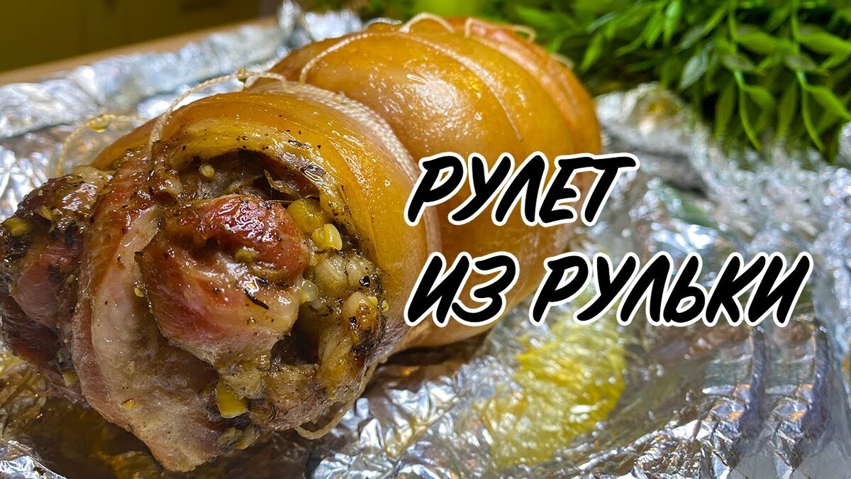 Рулет из рульки. Настоящая мясная колбаса