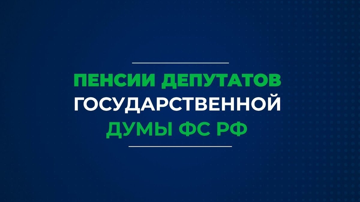 Пенсия депутата. Пенсия депутата Госдумы. Пенсия у депутатов государственной Думы. Пенсионное обеспечение депутатов государственной Думы РФ. Какую пенсию получают депутаты государственной Думы.