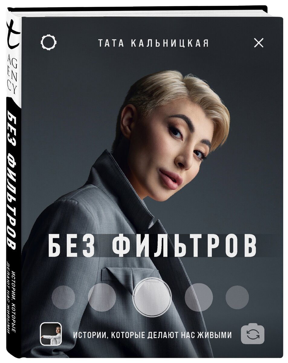 Тата Кальницкая  «Без фильтров. Истории, которые делают нас живыми»
