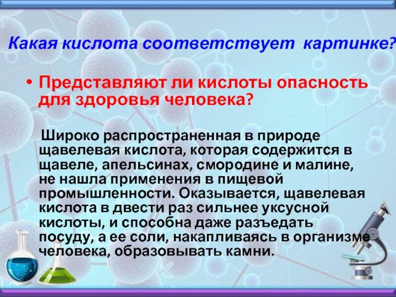 Какая кислота в организме. Щавелевая кислота в организме человека. Кислота опасная для человека. Стихи о важности и опасности кислот. Щавелевая кислота опасна.