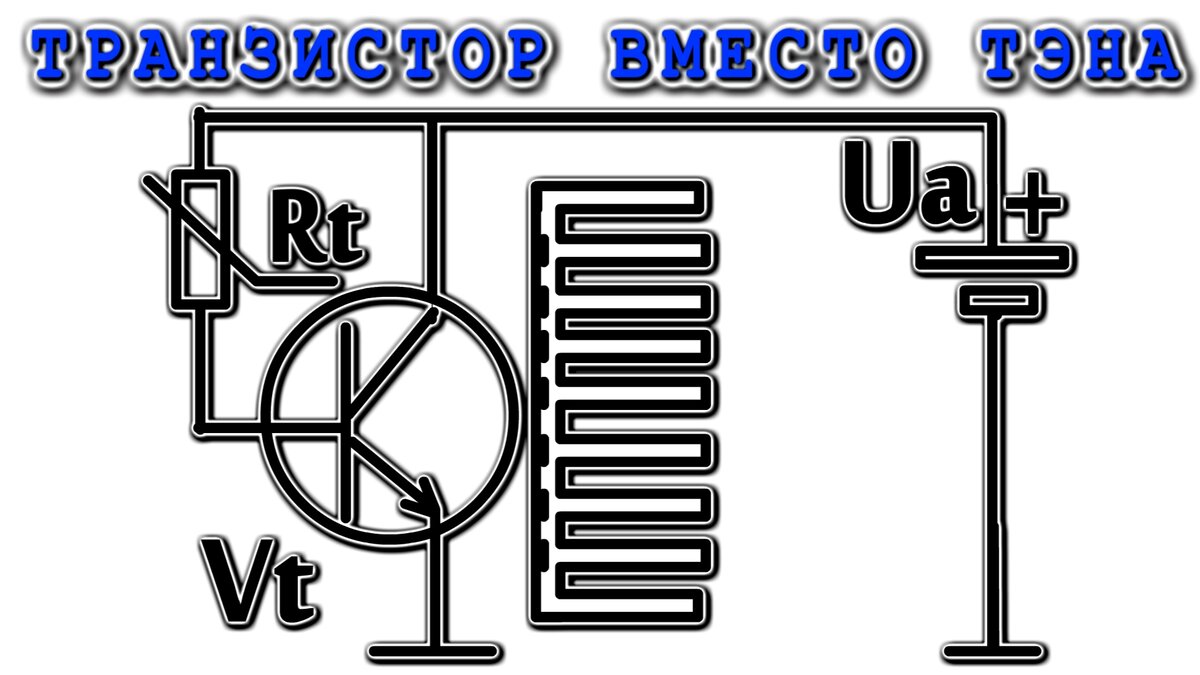 Транзистор как нагреватель