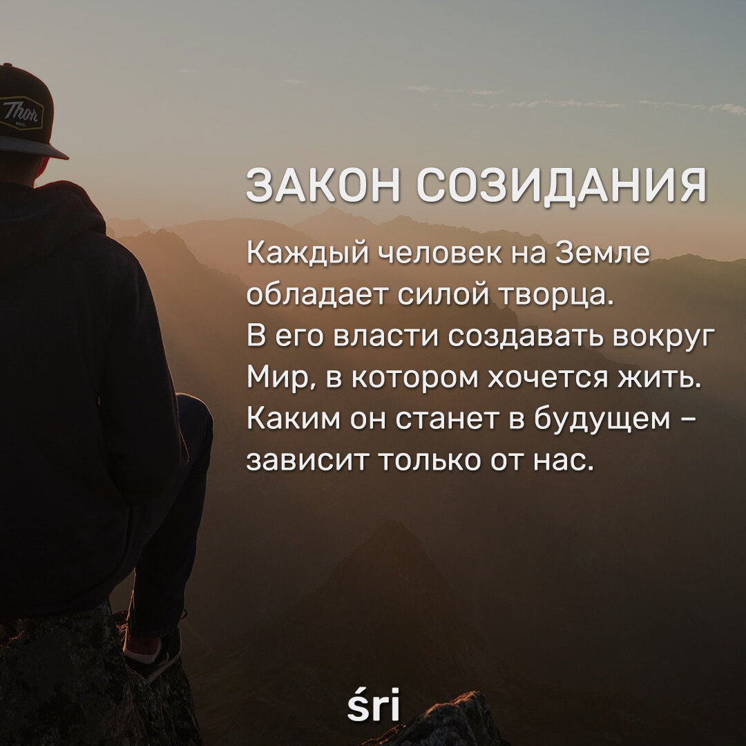 Законы Вселенной - Созидание