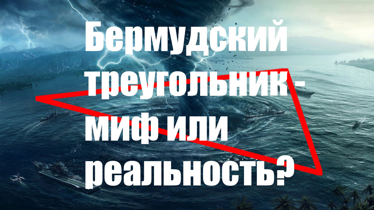 ВСЕ ТАЙНЫ БЕРМУДСКОГО ТРЕУГОЛЬНИКА | Интересные Факты | Дзен