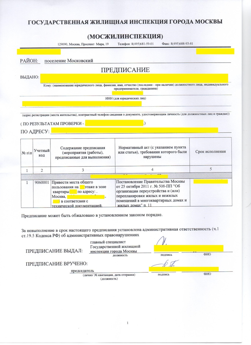 Пример акта жилищной инспекцией г. Москвы