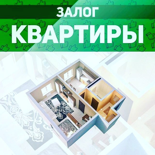 Оформление квартиры под залог