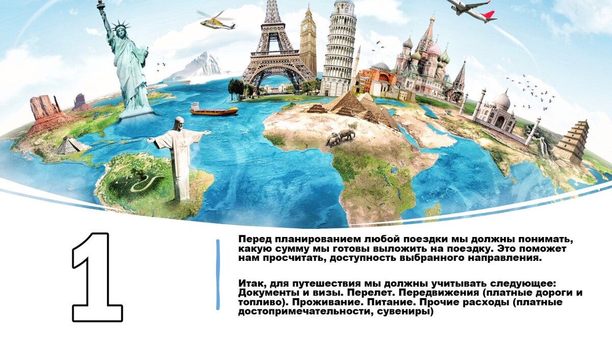 Пункт номер 1 для самостоятельных путешествий