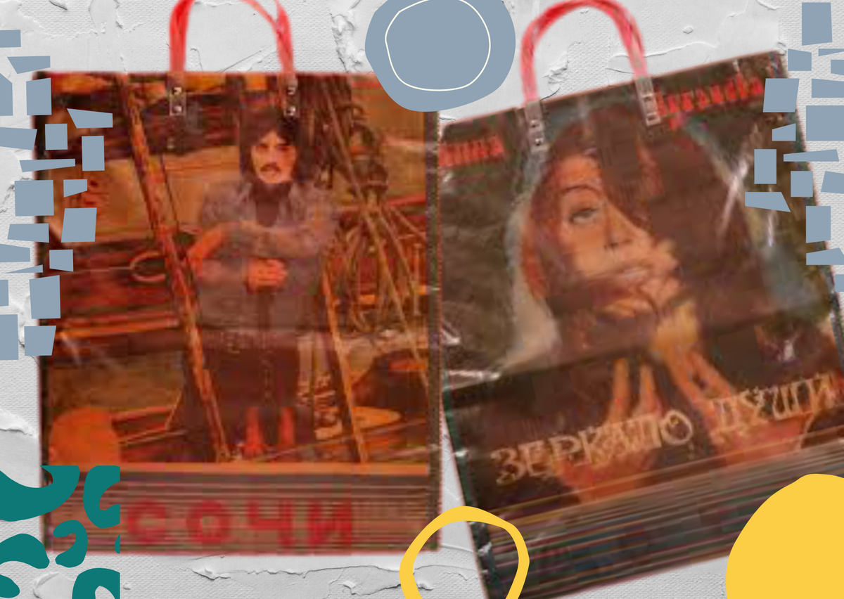 Пакеты ностальгии (фотоколлаж автора)