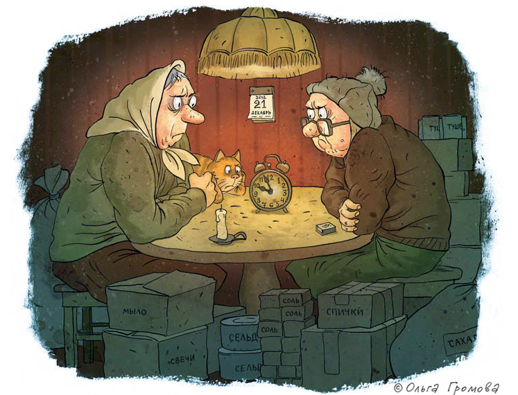 "В ожидании конца света" Автор Ольга Громова, карикатура с официального сайта http://olgagromova.tilda.ws/