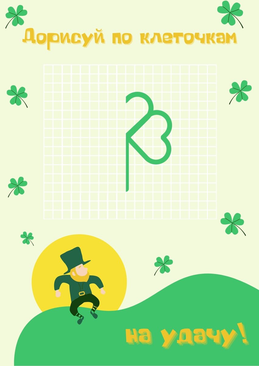 День Святого Патрика. Интересные занятия с детьми. Шаблон автора