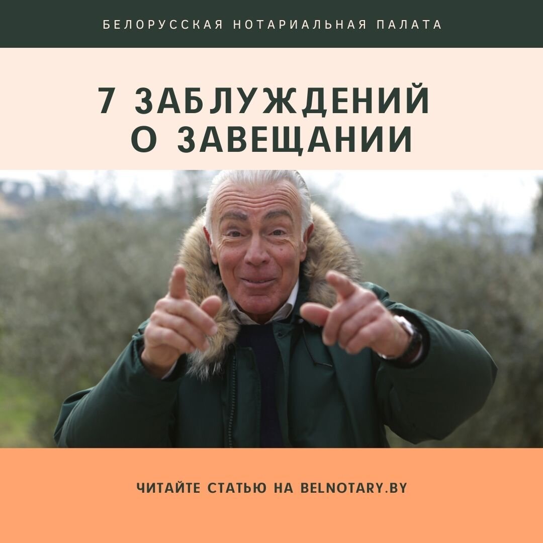 Нотариус: 7 заблуждений о завещании | Нотариат Беларуси | Дзен