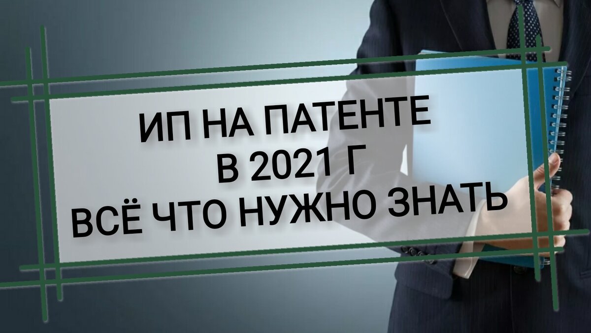 Псн уменьшение на страховые взносы 2024. Уменьшить патент. Патент 2021. Патент для ИП. Патент и страховые взносы в 2021 году для ИП.