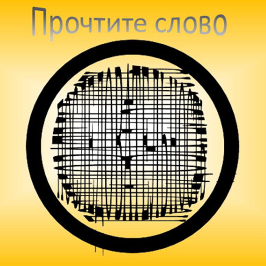 Задание 1: на картинке 2 два слова: прочтите!