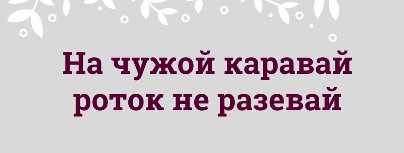 Пословица на чужой роток не накинешь