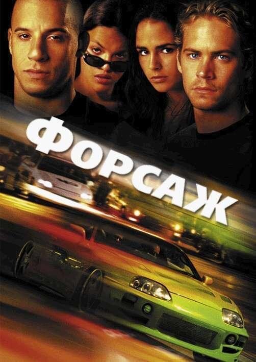 Форсаж, 2001, Боевик, США