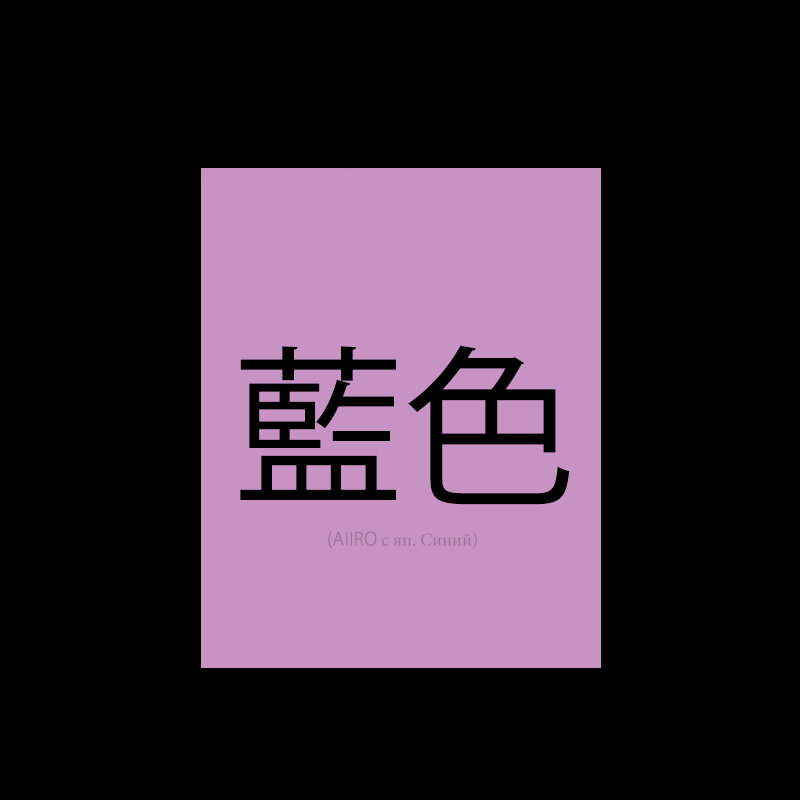 (AIIRO с яп. Синий)