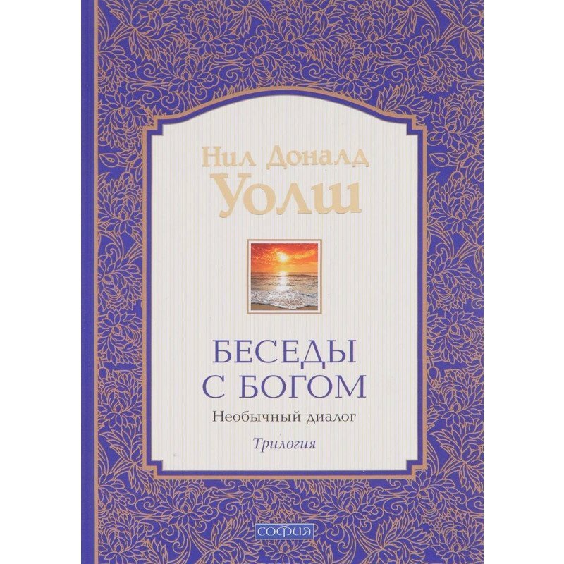 Читать онлайн «Беседы с Богом. Необычный диалог. Книга 3», Нил Дональд Уолш – ЛитРес, страница 2