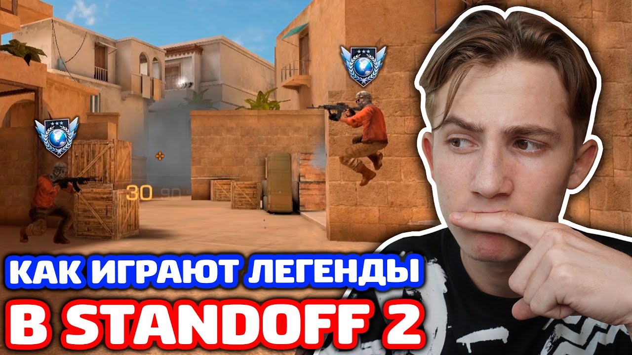 КАК ИГРАЮТ ЛЕГЕНДЫ В STANDOFF 2!