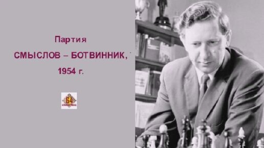 17 смыслов. Партия № 5. Василий смыслов - Михаил Ботвинник.