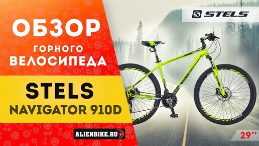 Горный велосипед Stels Navigator 910D 29'' V010 (2020)