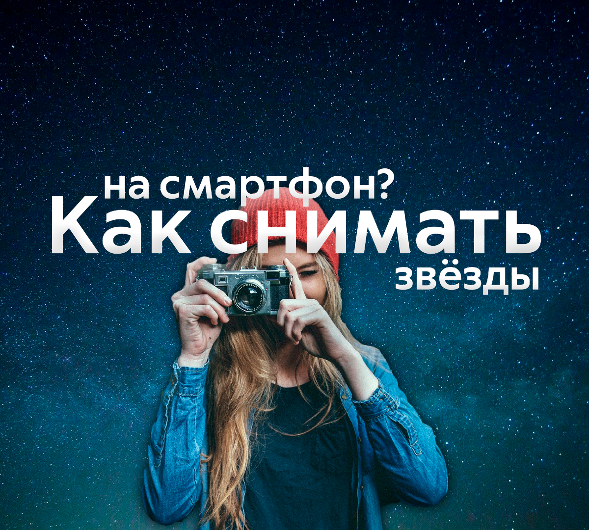 🌌Легко и просто фотографируем звёздное небо на смартфон | ТЕХНОwave | Дзен