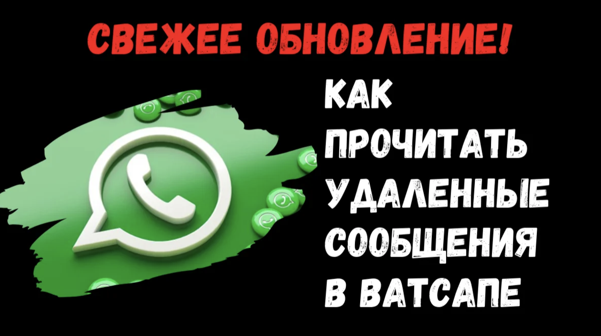 Прочитать удаленные сообщения в ватсапе. Как восстановить ватсап нечаянно удаленный. Как прочитать удаленные сообщения в корзину. Как прочитать удалённые сообщения в ватсапе. Whatsapp восстановить whatsapp.