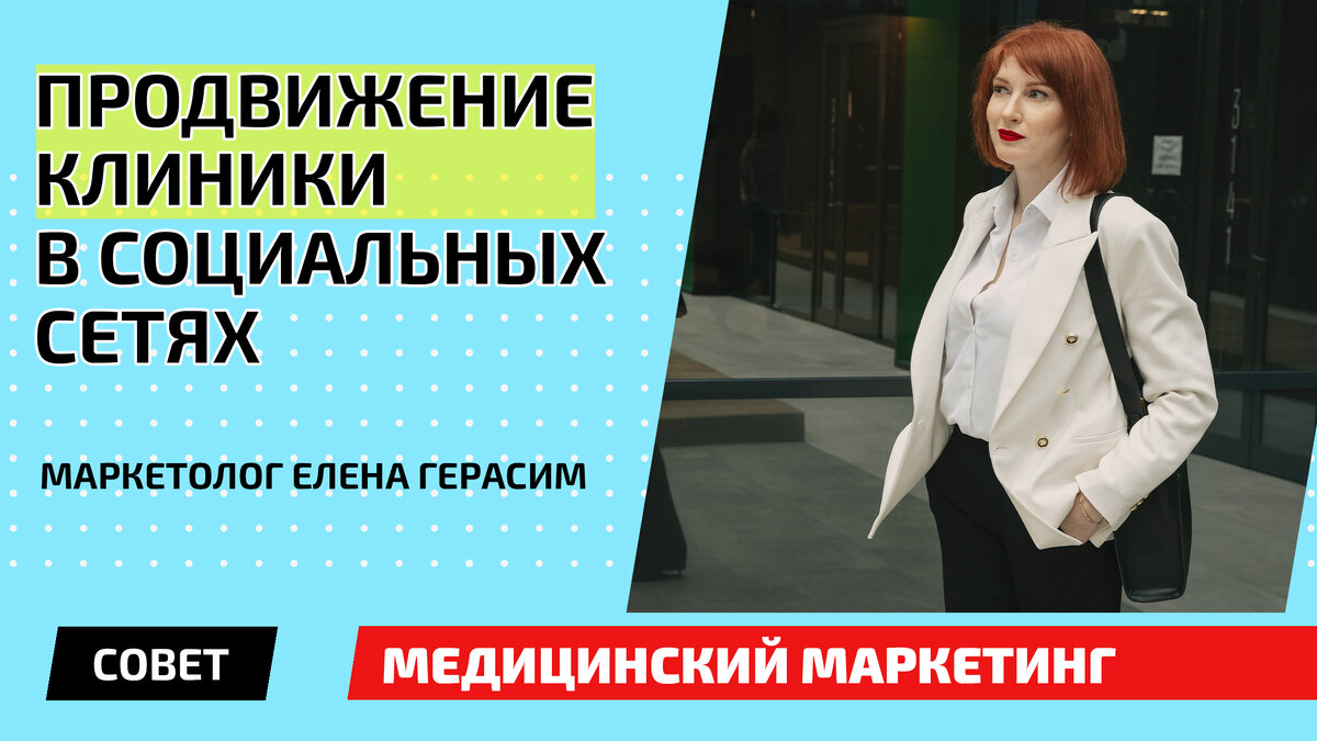 Медицинский центр продвижение. Продвижение клиники. Маркетинг клиники. Маркетинг медицинского центра. Маркетолог с медицинским образованием.