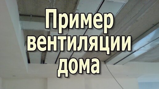 Пример вентиляции частного дома Вентиляция из пластиковых прямоугольных воздуховодов.