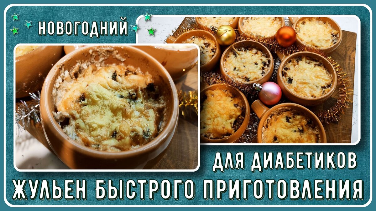 🍄🧀🍄 Жульен для диабетиков. Быстрого приготовления, без муки и  предварительного обжаривания 🍄🧀🍄 | Перехитри Диабет | Дзен