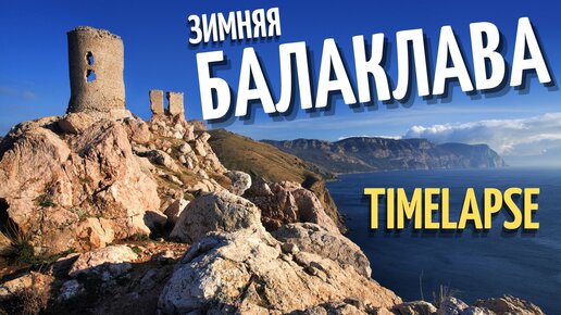 Такая зима в Балаклаве. Timelapse у крепости Чембало и прогулка к бухте