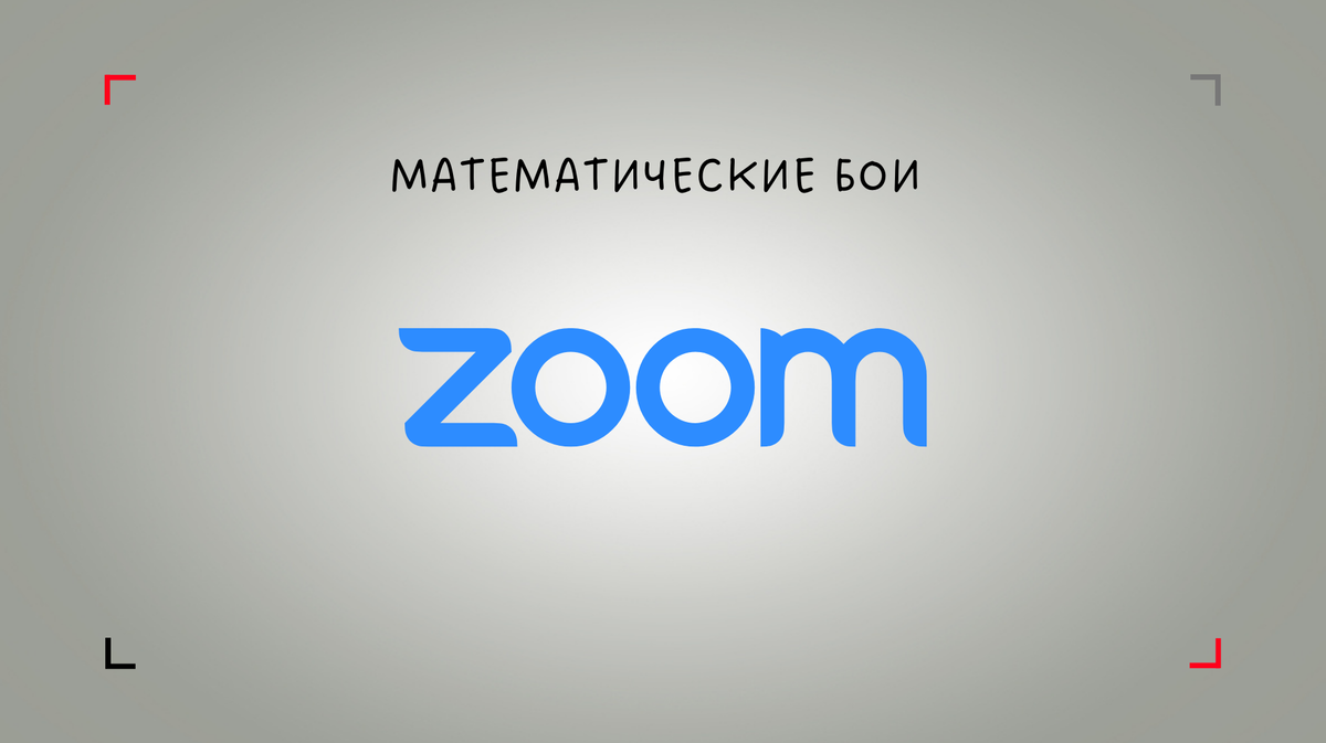 Как играть матбой в Зум?