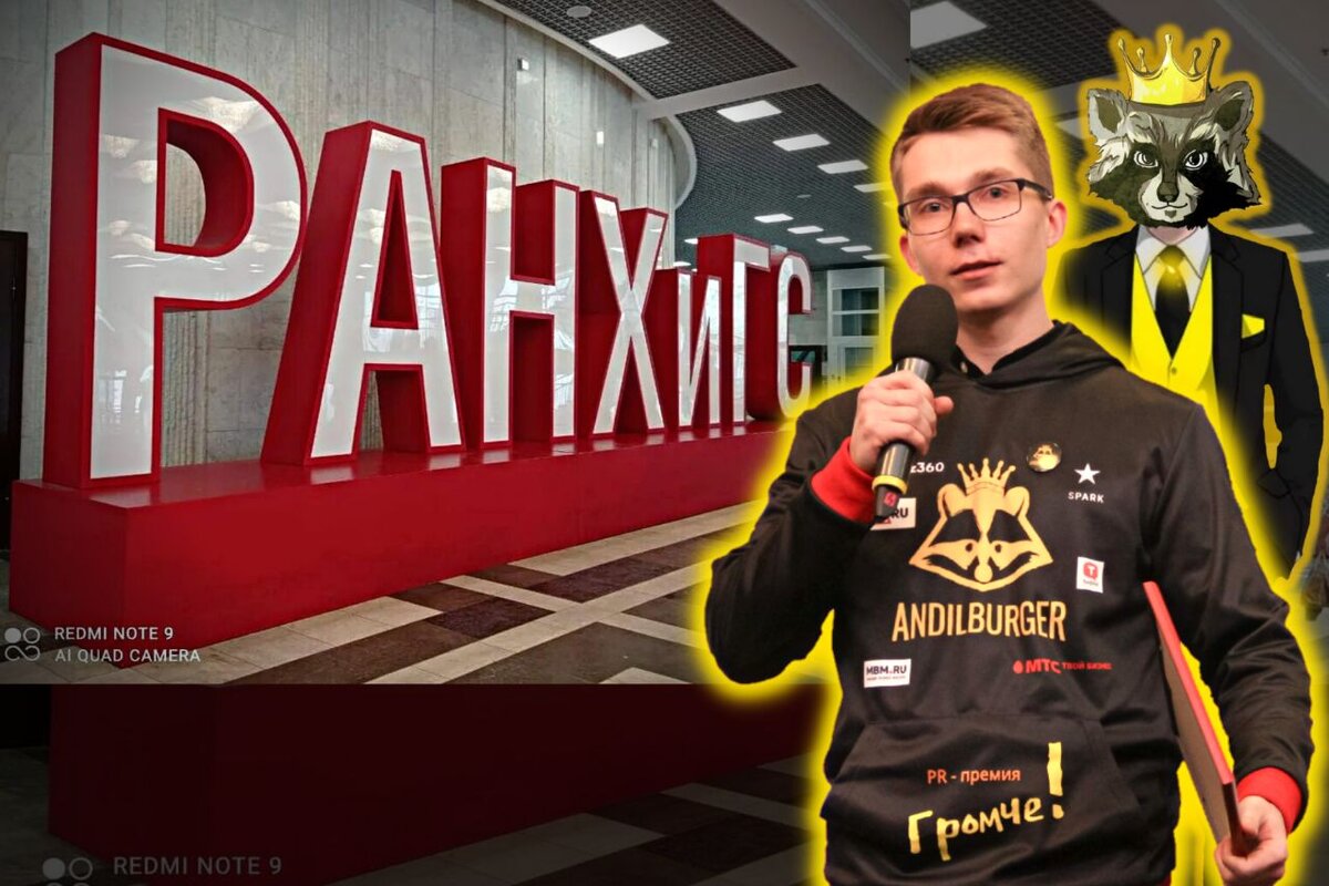 Илья Ермилов. РАНХиГС