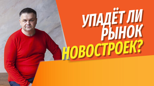 Упадет ли рынок новостроек? | Почему продажи новостроек упали на 50% | Что ждет рынок недвижимости?