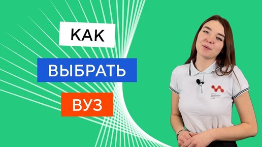 Куда поступать? | Советы для абитуриентов