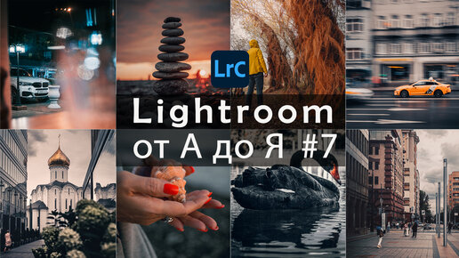 Lightroom от А до Я #7 / Кривые в цветных каналах / Урок 4 ч.2