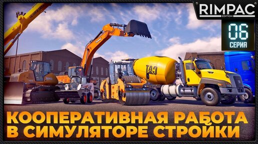 Construction Simulator 2022 _ Кооперативное строительство всего! _ #6