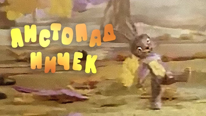 Постер фильма "Листопадничек" взят для иллюстрации из Яндекс Картинки.