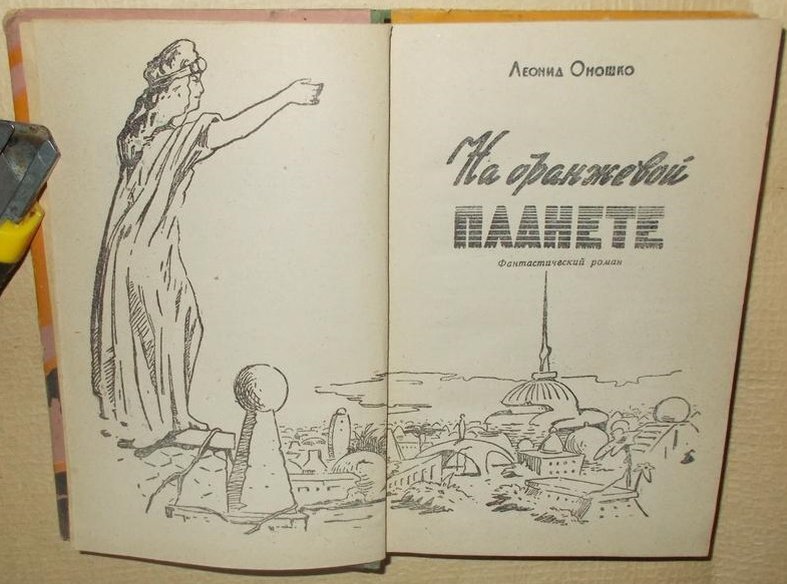 Титульный лист книги "На оранжевой планете", 1959 г.
